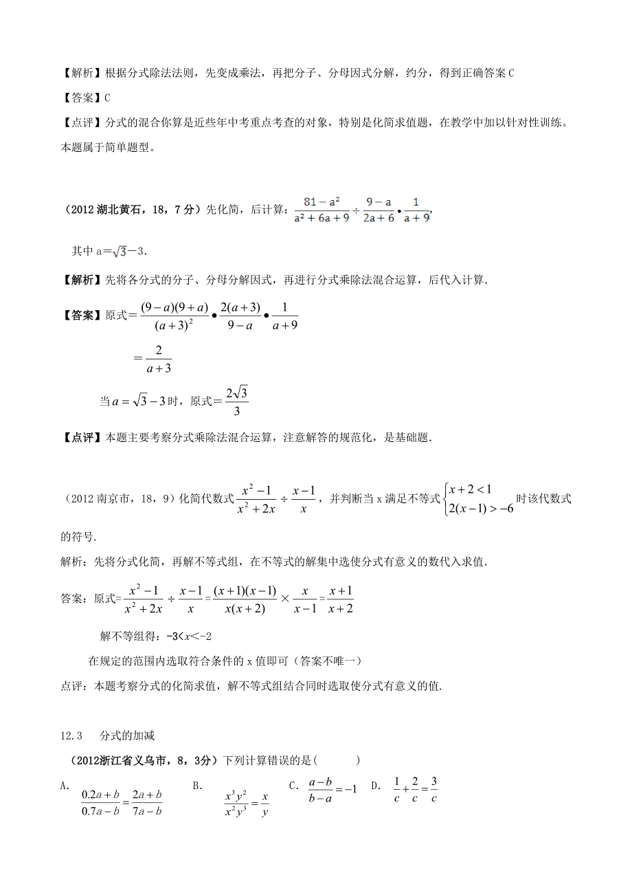 珍藏2012年全国各地中考数学解析汇编12分式与分式方程_第2页