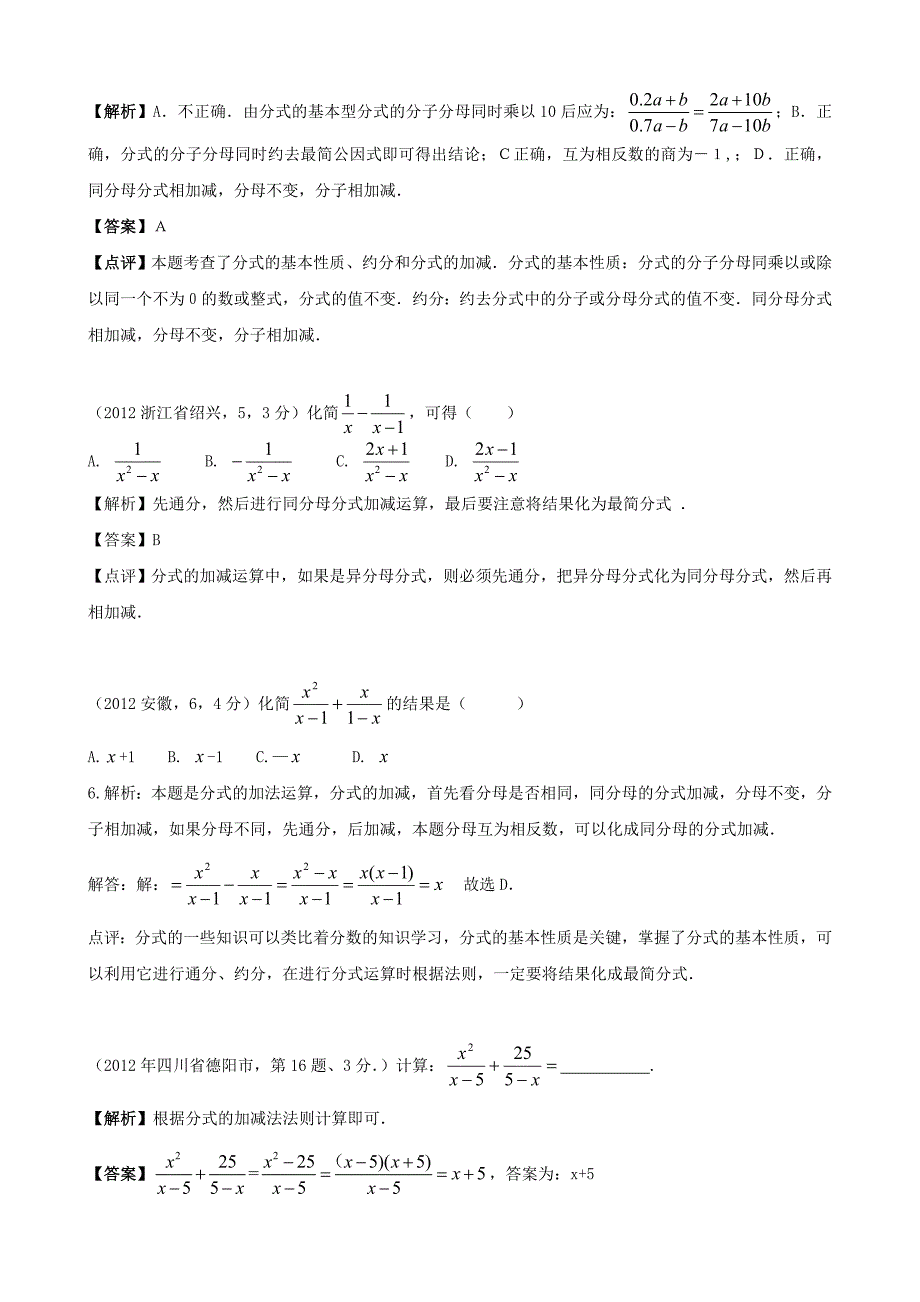 珍藏2012年全国各地中考数学解析汇编12分式与分式方程_第3页