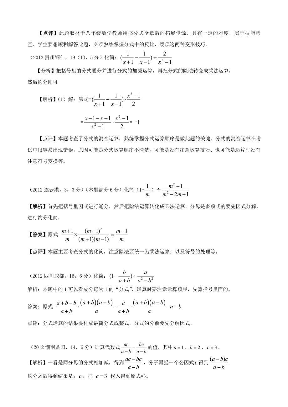 珍藏2012年全国各地中考数学解析汇编12分式与分式方程_第5页