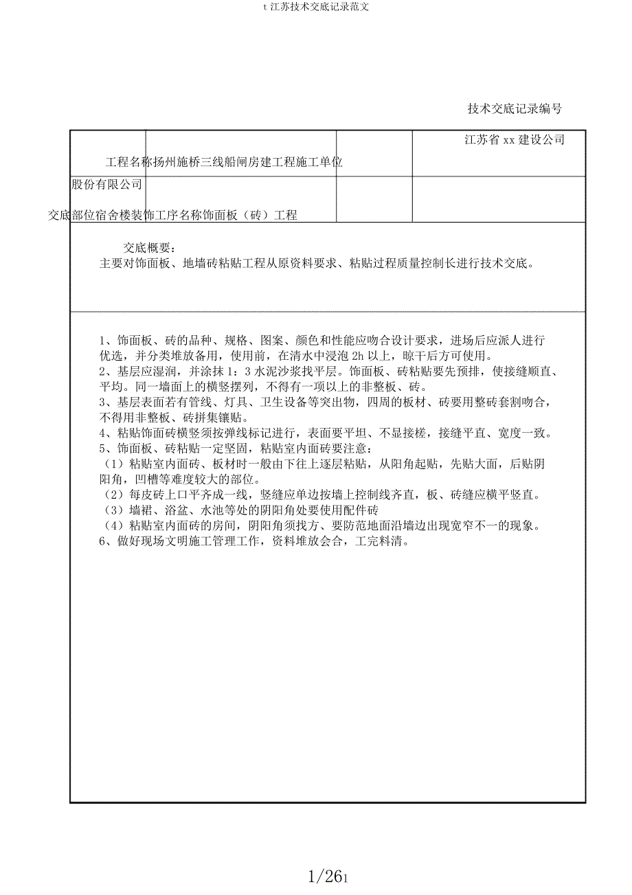 t江苏技术交底记录范文.docx_第1页