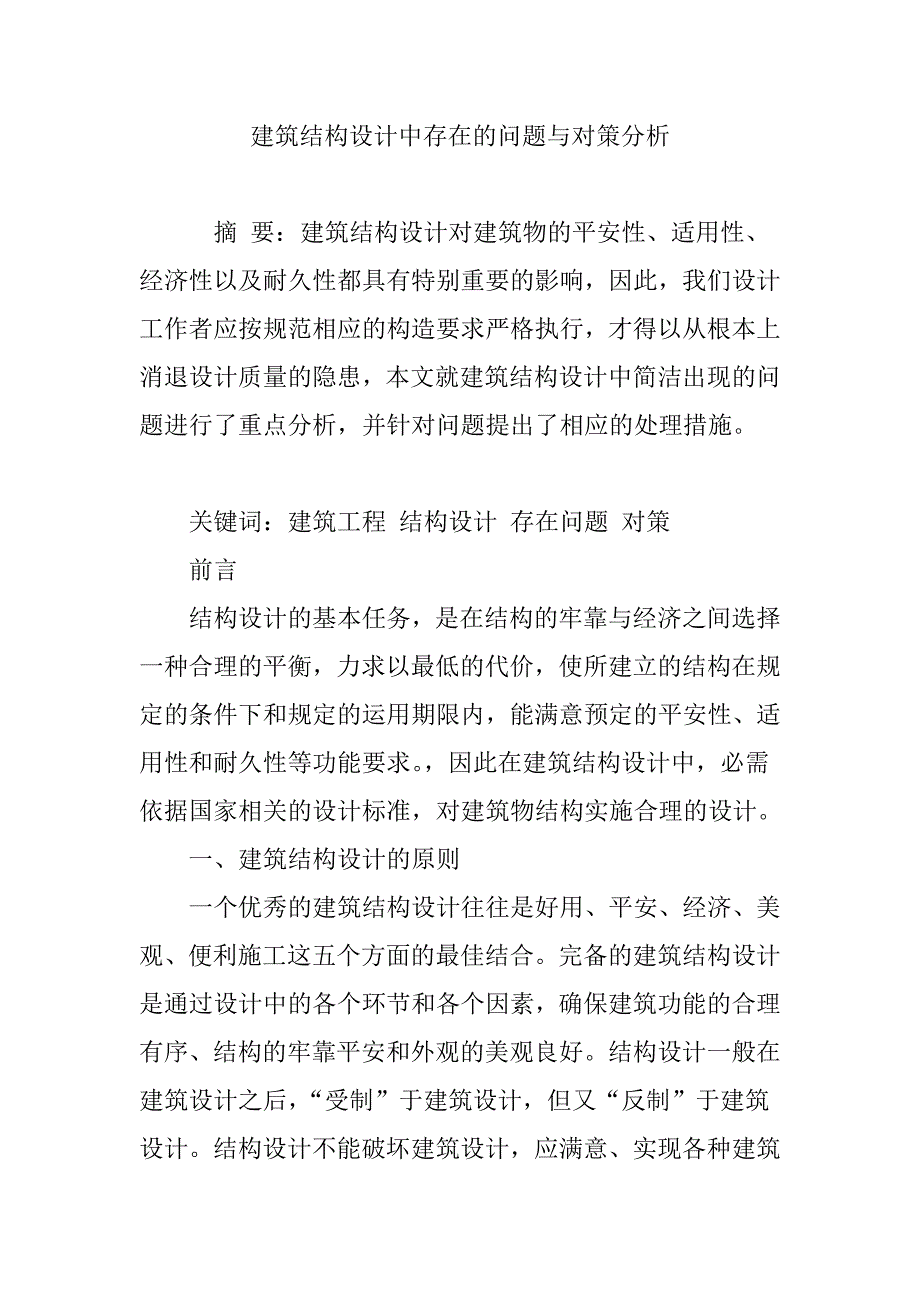 建筑结构设计中存在的问题与对策分析_第1页