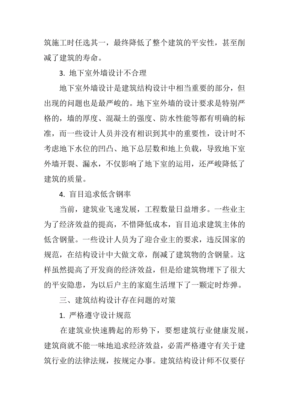 建筑结构设计中存在的问题与对策分析_第3页