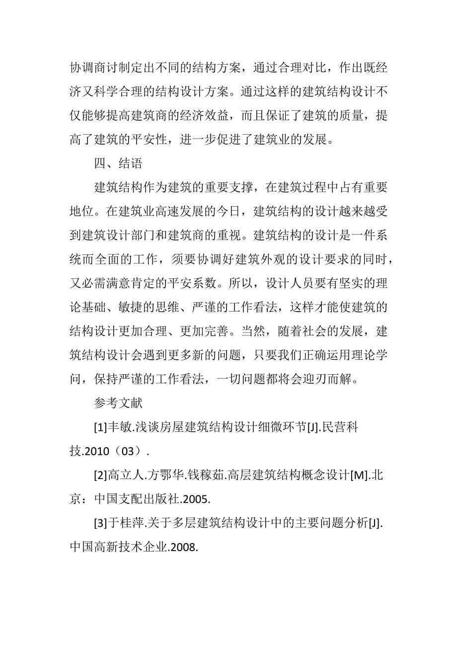 建筑结构设计中存在的问题与对策分析_第5页