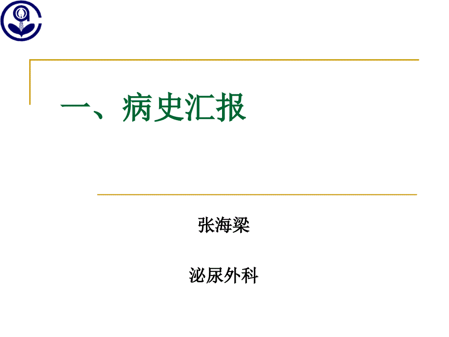 医学ppt临床cpc病例讨论泌尿外科肾癌病例_第2页