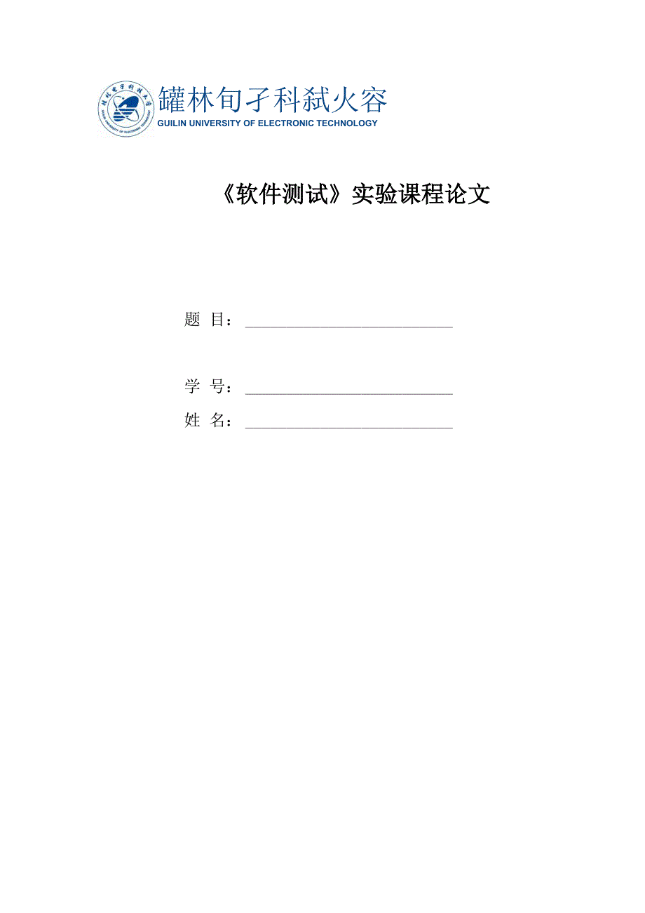 软件测试实验课程论文格式模板_第1页