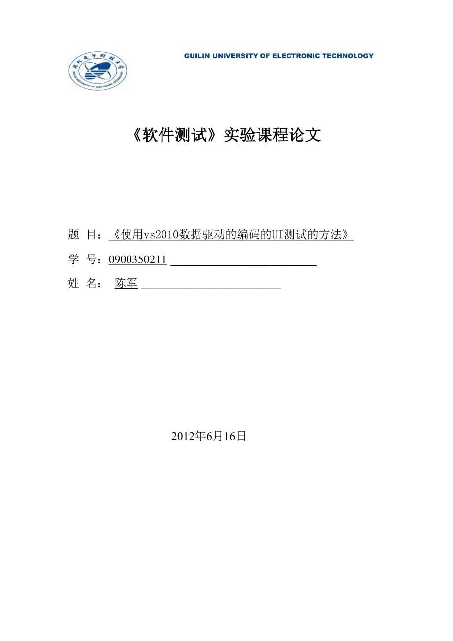 软件测试实验课程论文格式模板_第5页