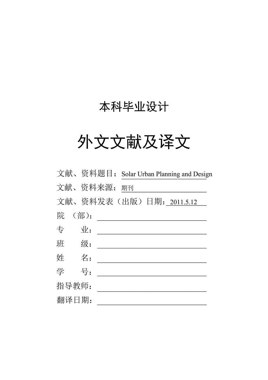 外文文献翻译——太阳能在城市生活中的使用_第1页