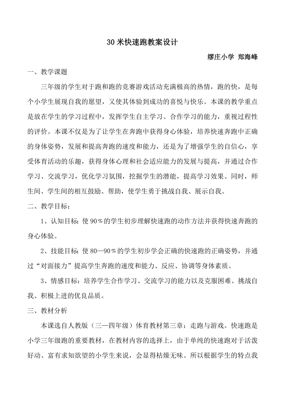 小学体育《快速跑》教案设计.doc_第1页