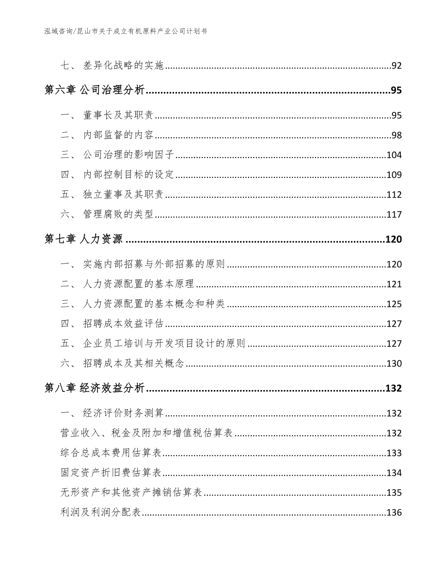 昆山市关于成立有机原料产业公司计划书范文模板_第3页