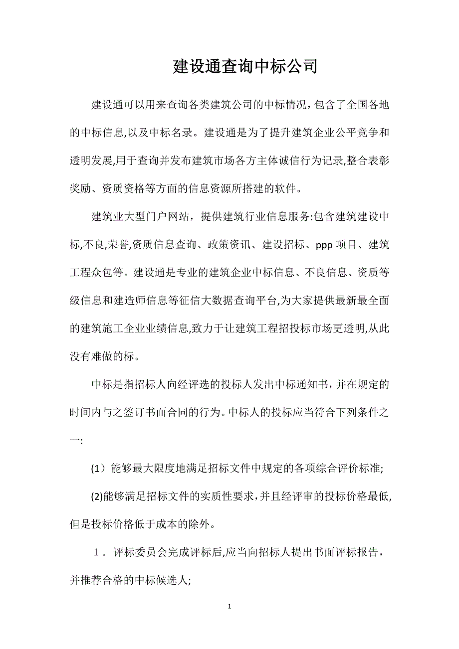 建设通查询中标公司_第1页