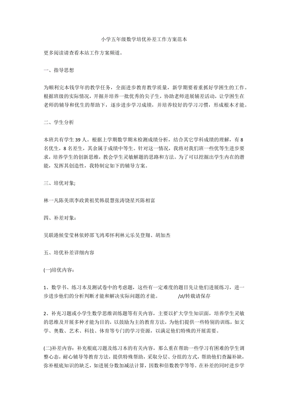 小学五年级数学培优补差工作计划范本_第1页