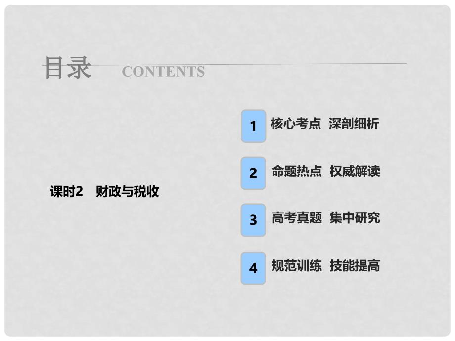 高考政治总复习 第三单元 收入与分配 课时2 财政与税收课件 新人教版必修1_第1页