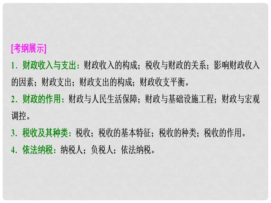 高考政治总复习 第三单元 收入与分配 课时2 财政与税收课件 新人教版必修1_第2页