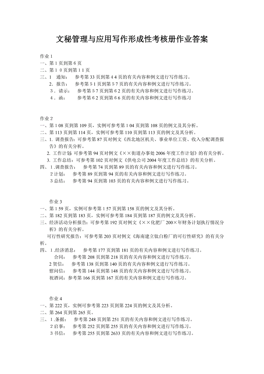 文秘管理与应用写作形成性考核册作业答案_第1页