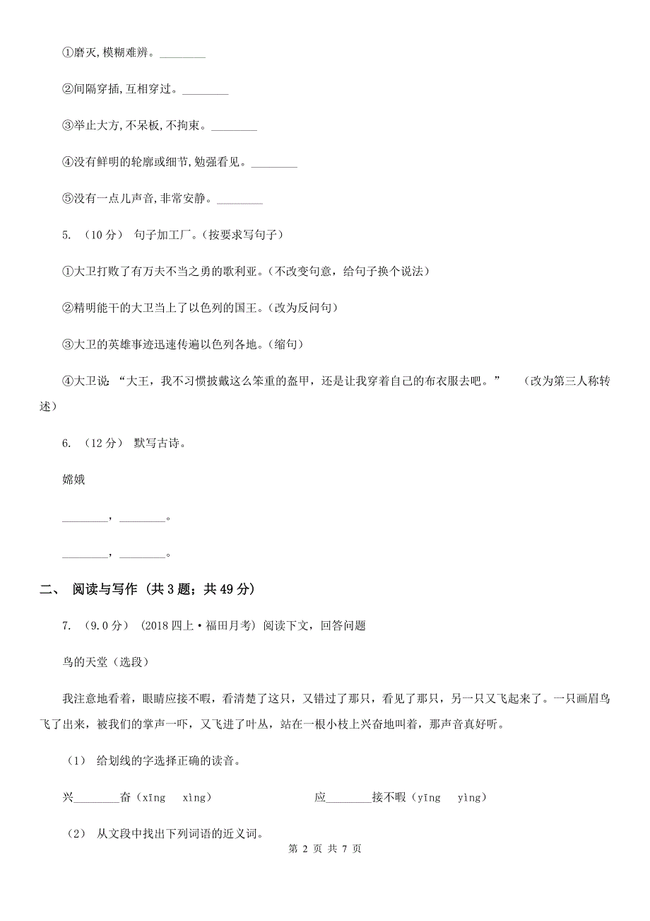 昆明市2020版四年级下册语文期末检测卷B卷_第2页