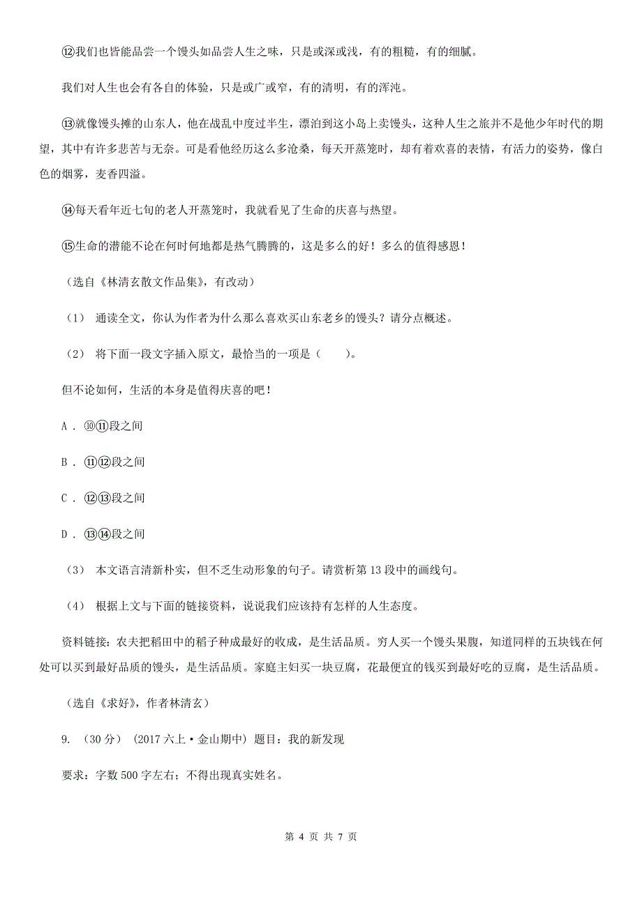 昆明市2020版四年级下册语文期末检测卷B卷_第4页