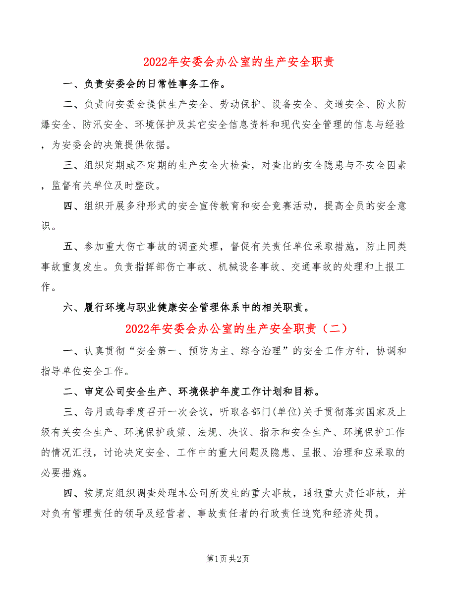 2022年安委会办公室的生产安全职责_第1页