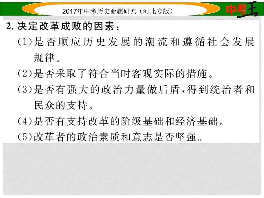 中考历史总复习 第三编 政史综合速查 专题二 中外历史上的重大改革课件_第5页