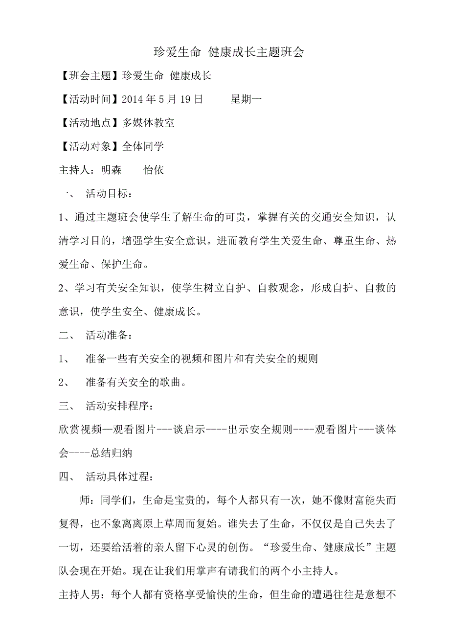 小学主题班会_《珍爱生命_健康成长》设计方案.doc_第1页