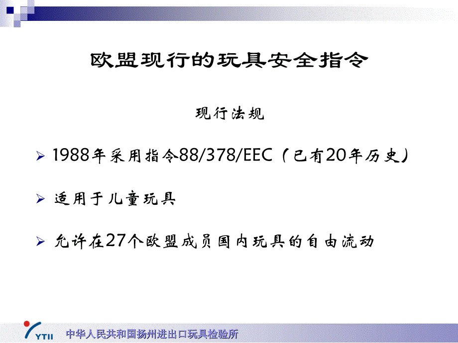 欧盟新玩具安全指令解读_第3页