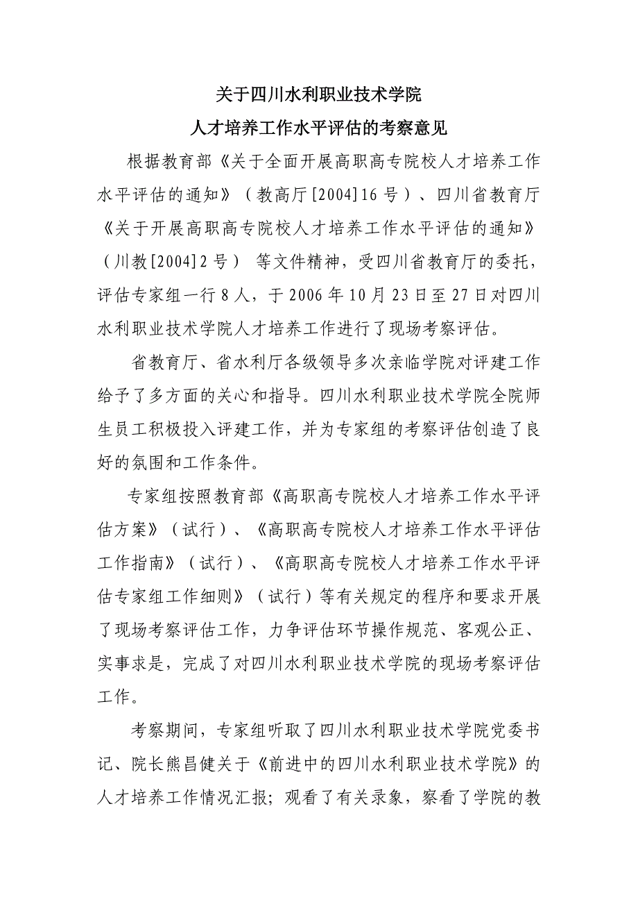 关于四川水利职业技术学院人才培养工作水平评估的考察意见_第1页