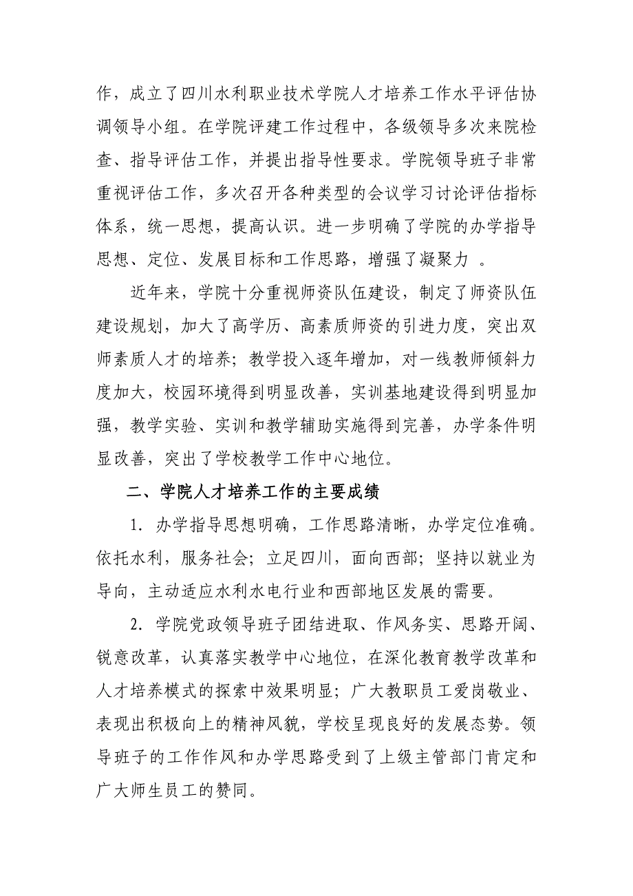 关于四川水利职业技术学院人才培养工作水平评估的考察意见_第3页