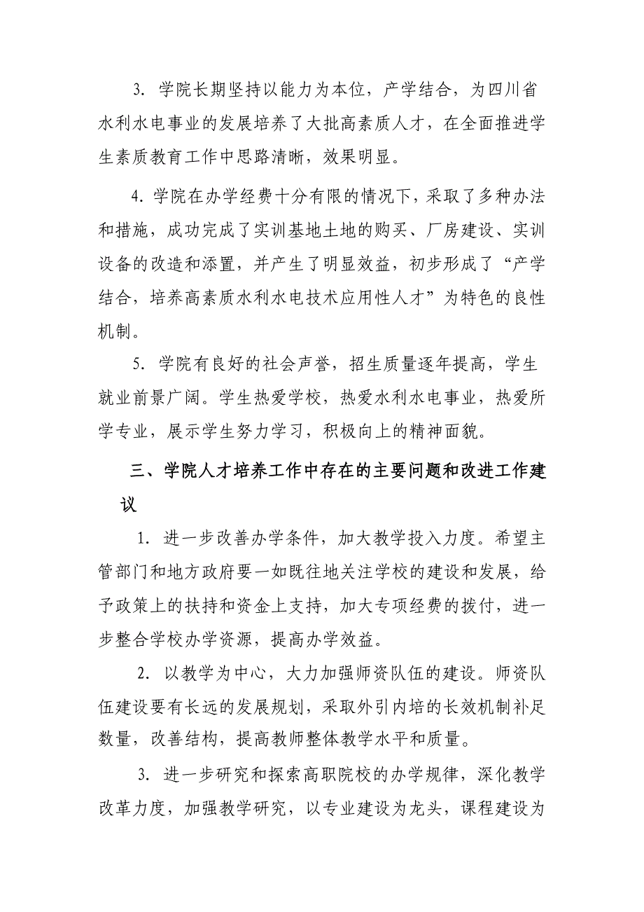 关于四川水利职业技术学院人才培养工作水平评估的考察意见_第4页