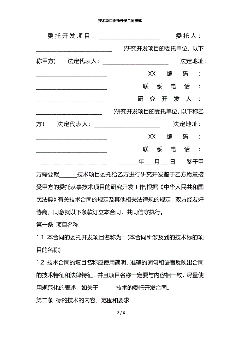 技术项目委托开发合同样式_第2页