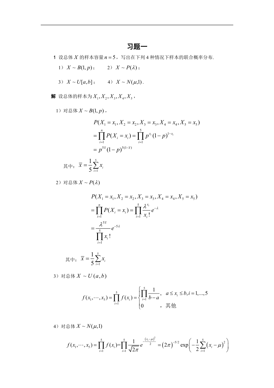 数理统计参考答案_第1页