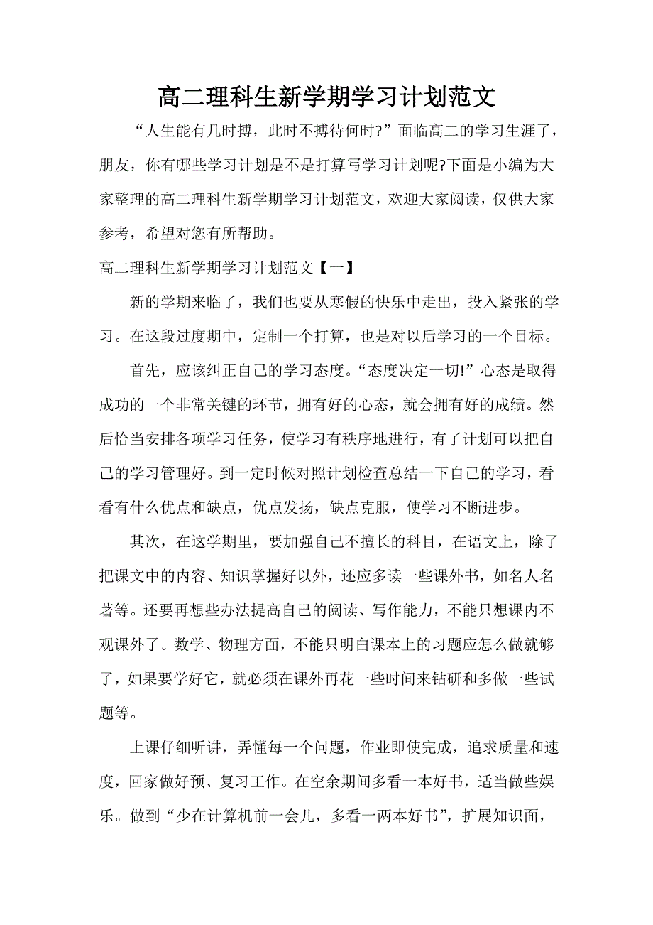 高二理科生新学期学习计划范文_第1页