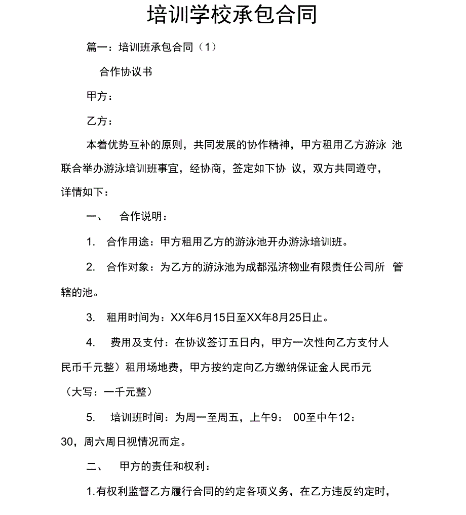 培训学校承包合同_第1页