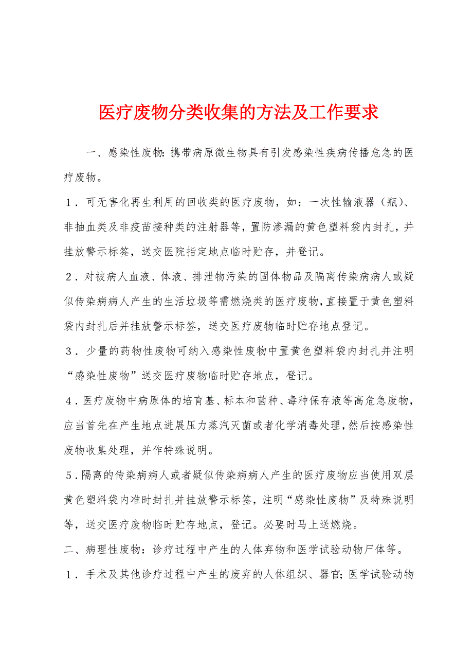 医疗废物分类收集的方法及工作要求.docx_第1页