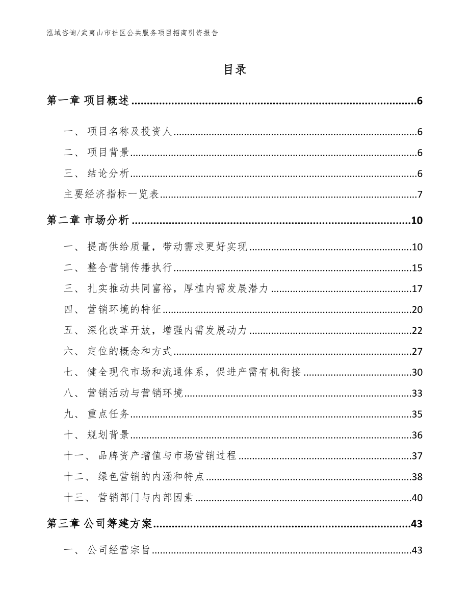 武夷山市社区公共服务项目招商引资报告_参考模板_第1页