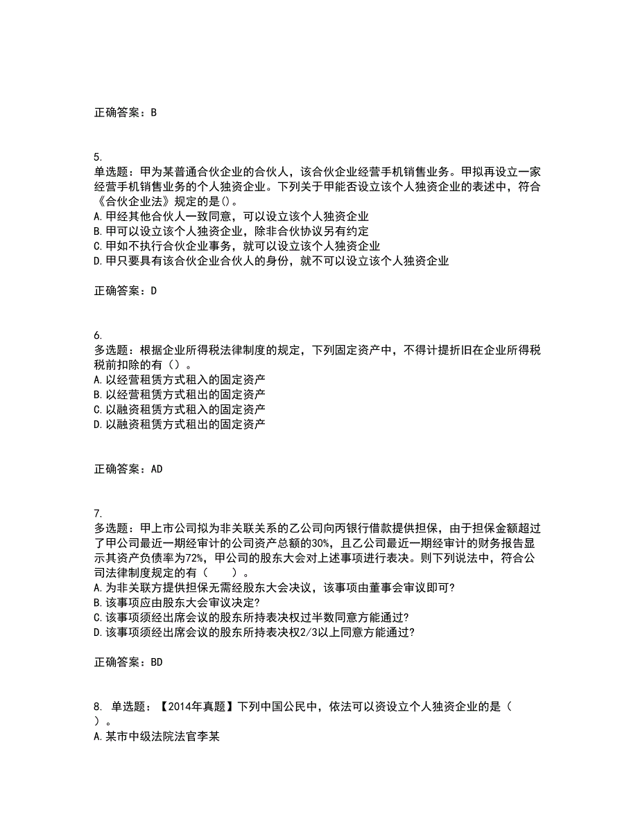 中级会计师《经济法》考前（难点+易错点剖析）押密卷附答案12_第2页