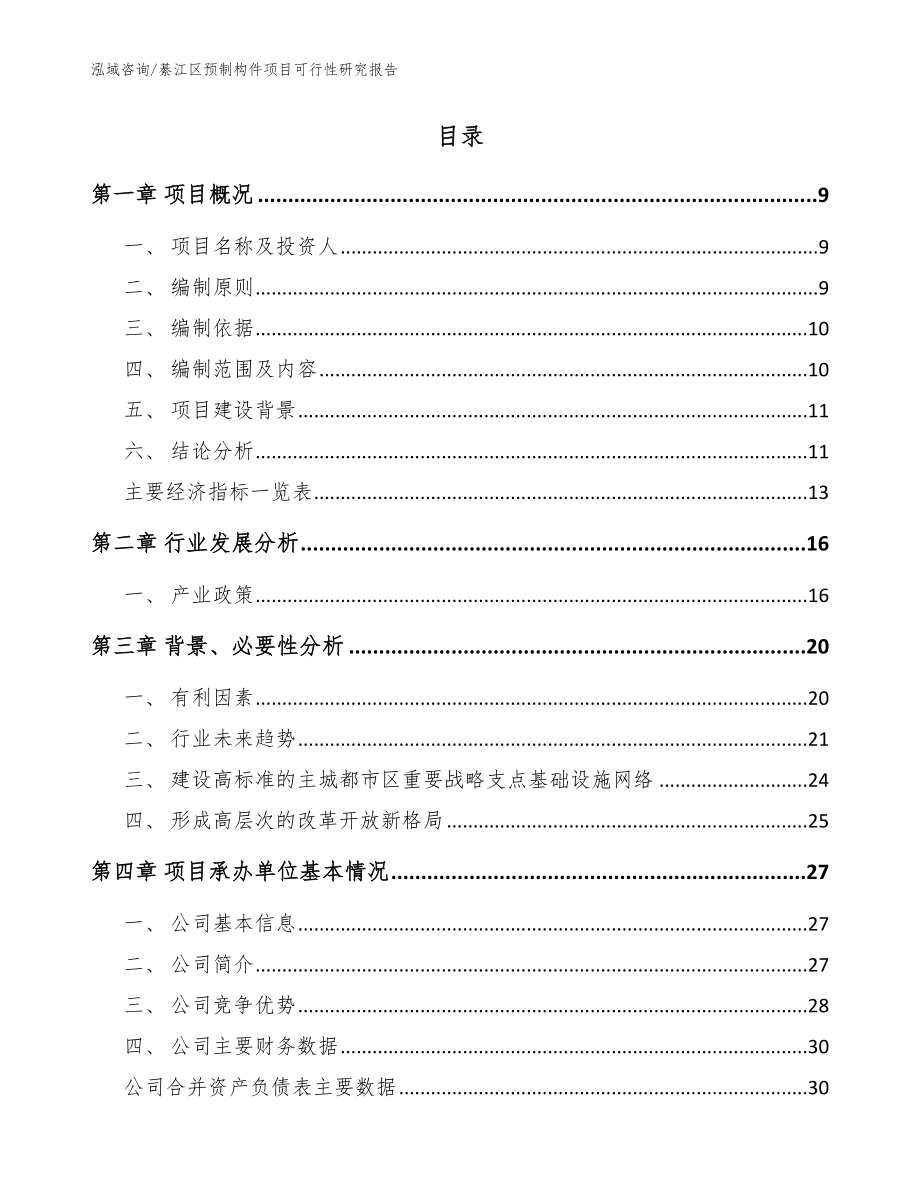 綦江区预制构件项目可行性研究报告参考模板_第2页