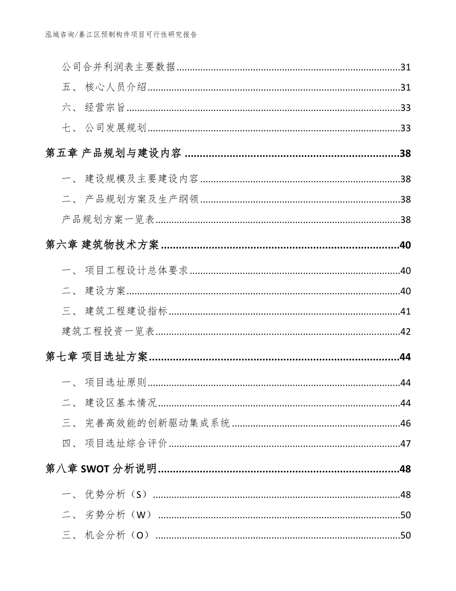 綦江区预制构件项目可行性研究报告参考模板_第3页