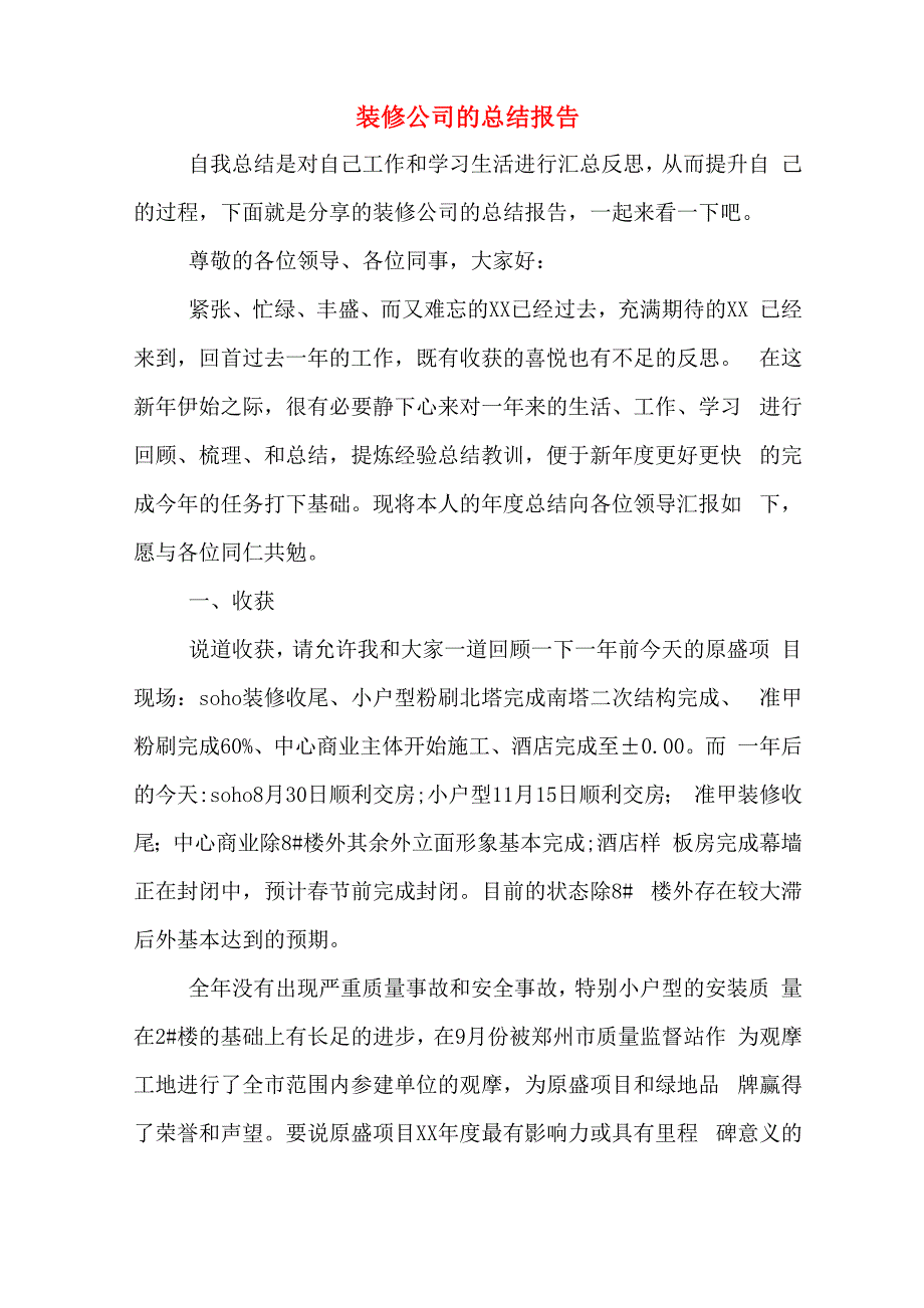 装修公司的总结报告_第1页