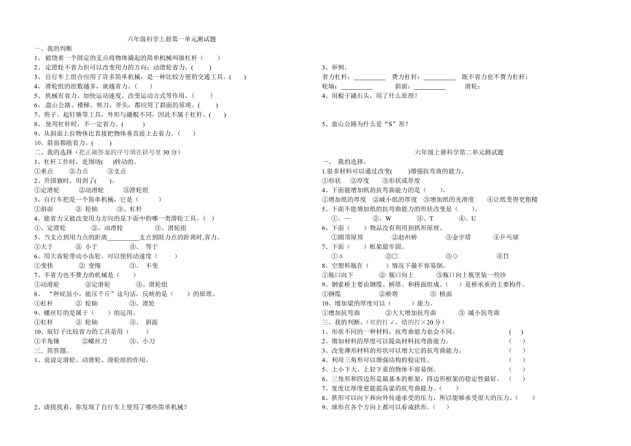 科教版六年级科学上下册各单元试卷_第1页