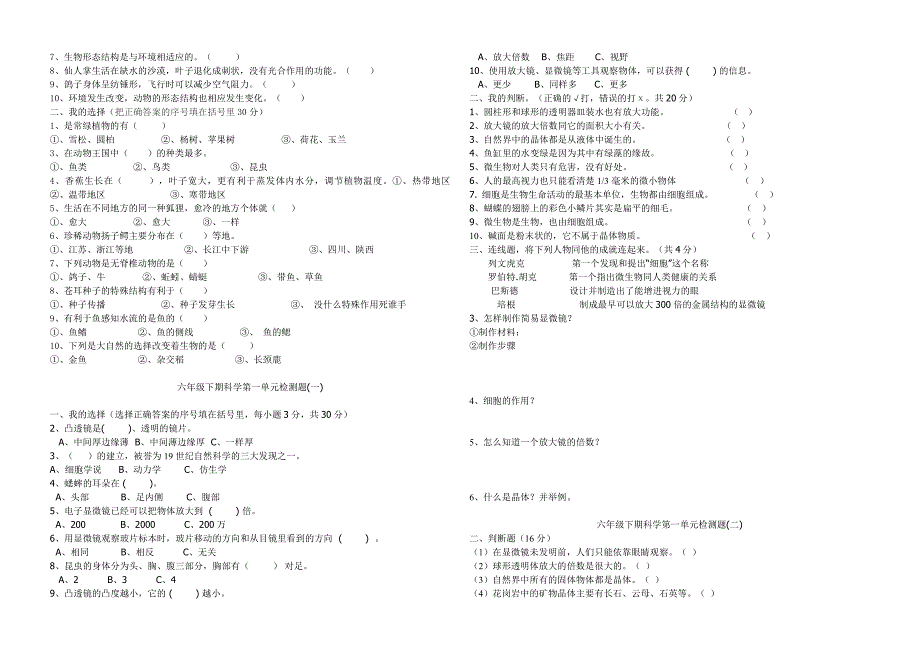 科教版六年级科学上下册各单元试卷_第3页