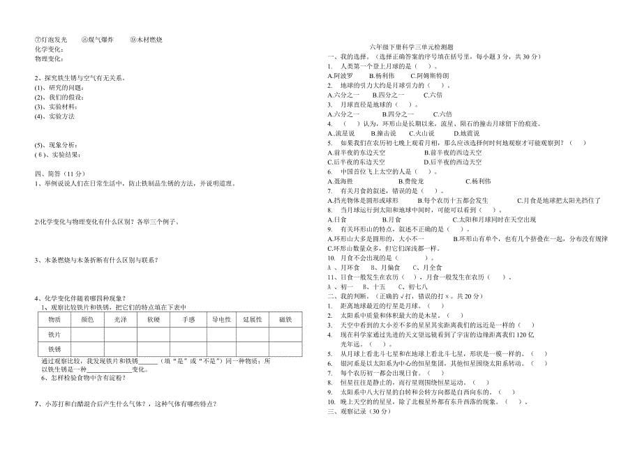 科教版六年级科学上下册各单元试卷_第5页