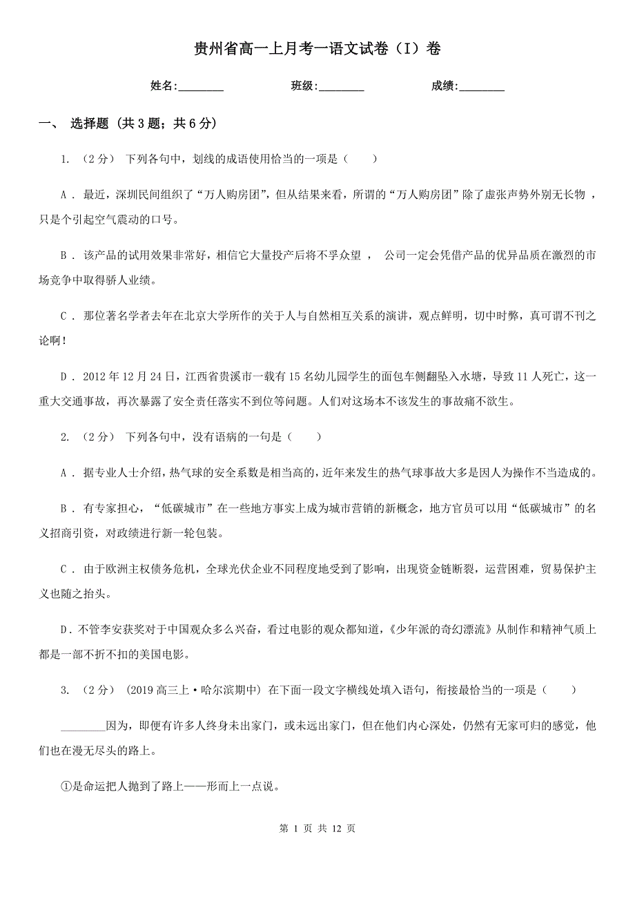 贵州省高一上月考一语文试卷（I）卷_第1页