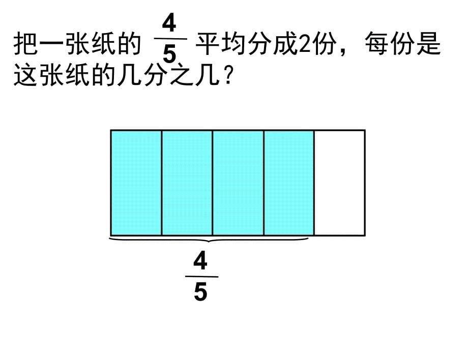 人教版小学六年级数学上册《分数除以整数》ppt课件_第5页