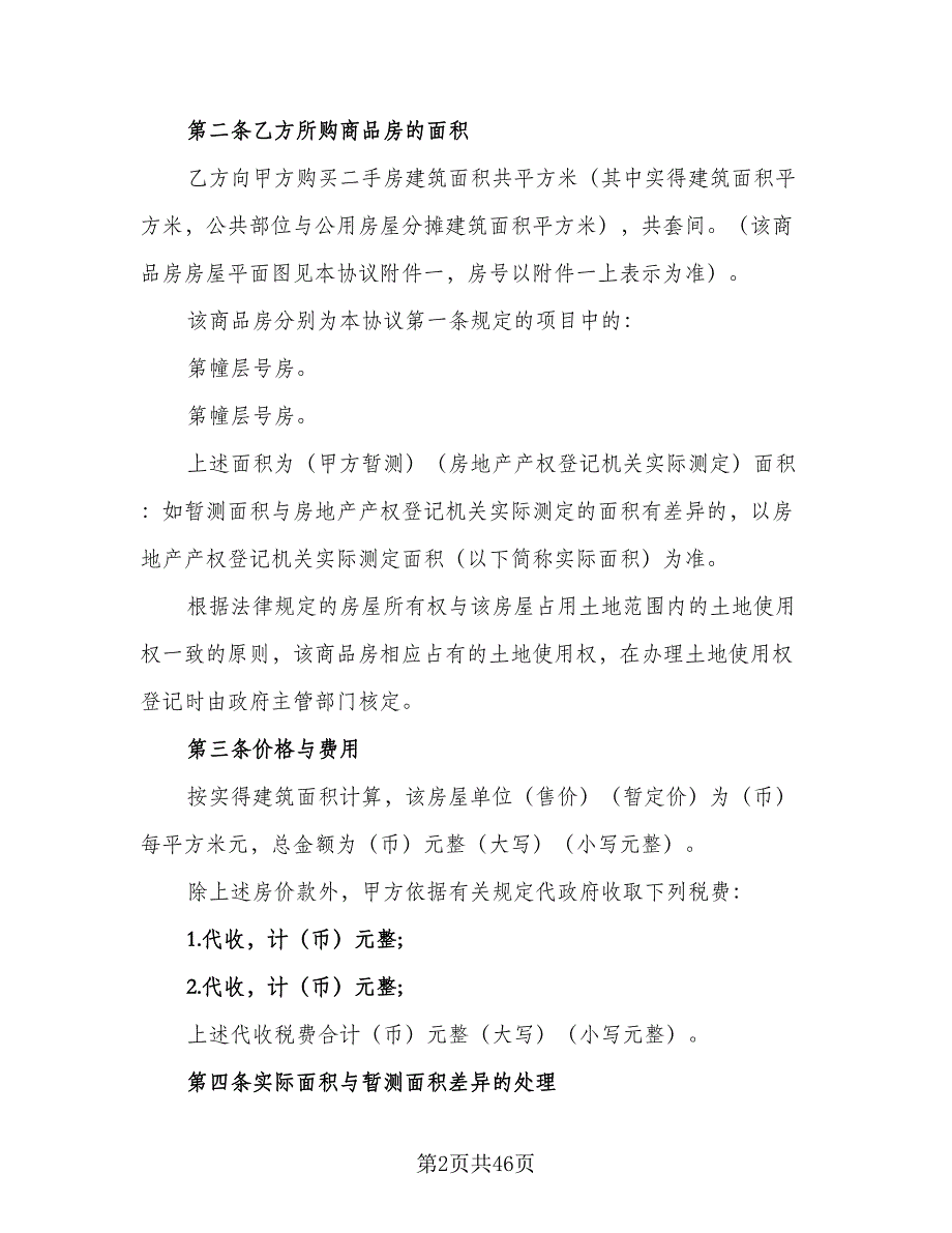 一线城市二手房买卖协议常用版（10篇）_第2页