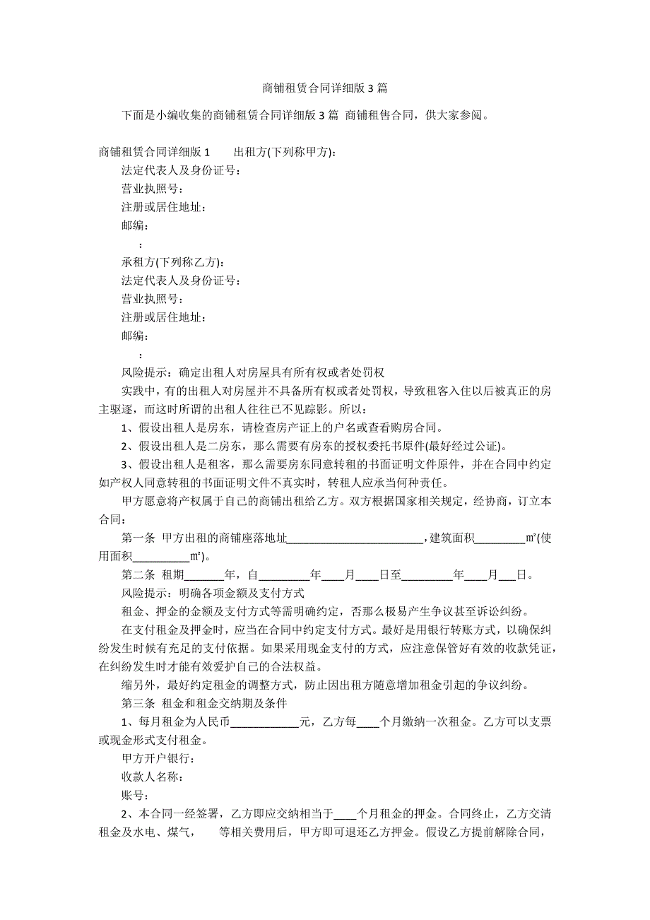 商铺租赁合同详细版3篇_第1页