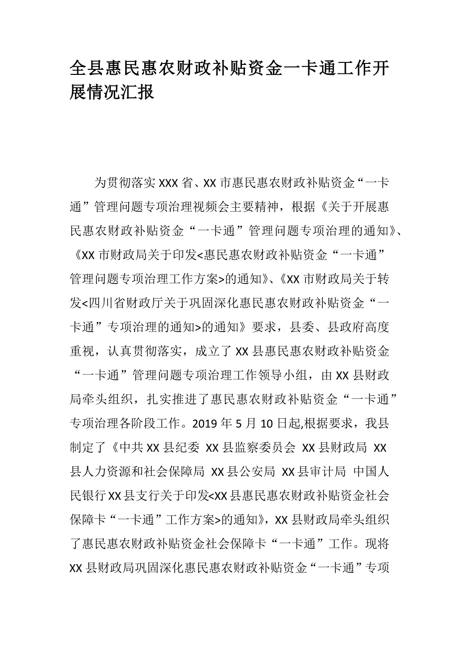 全县惠民惠农财政补贴资金一卡通工作开展情况汇报_第1页