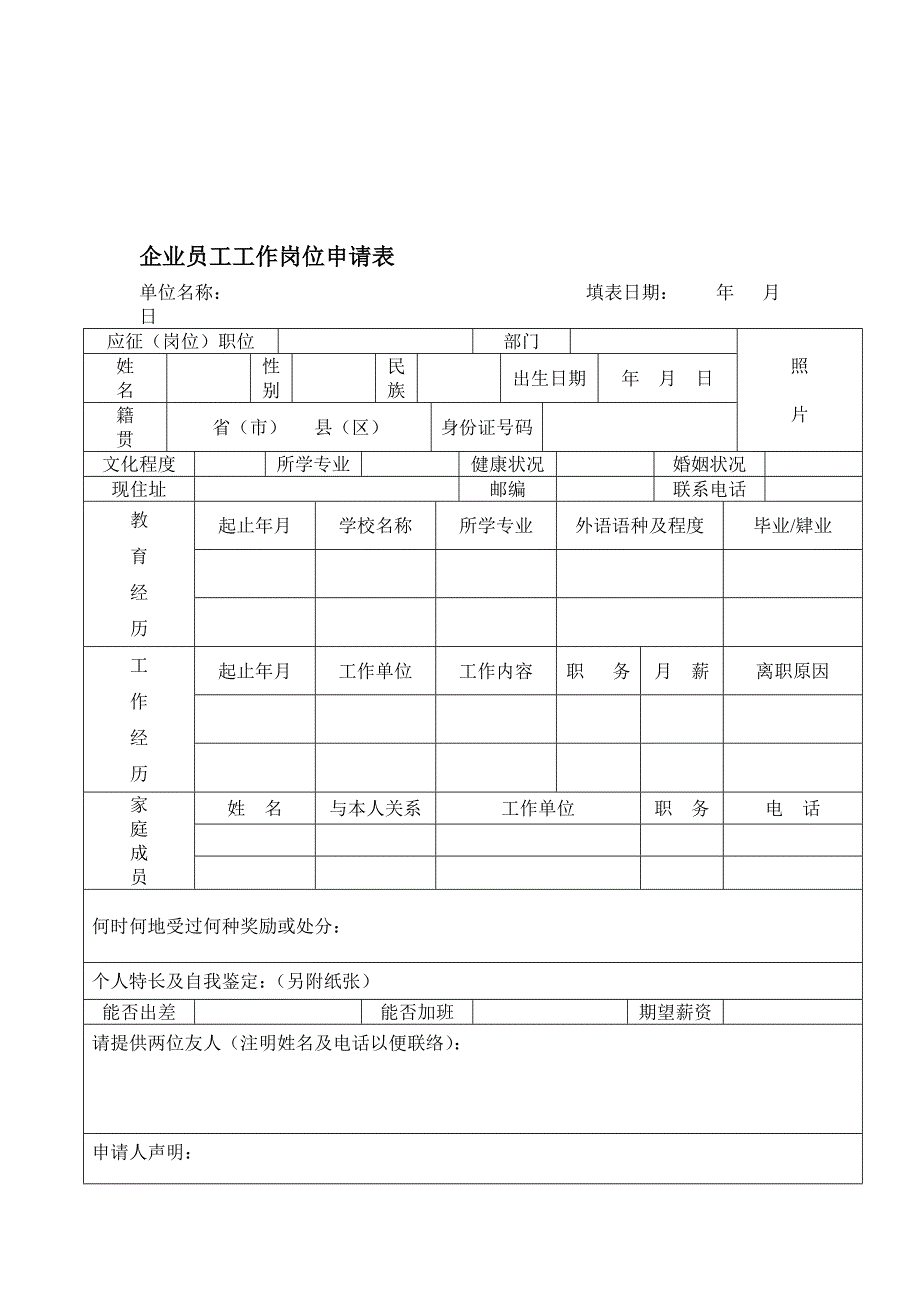 企业员工工作岗位申请表_第1页