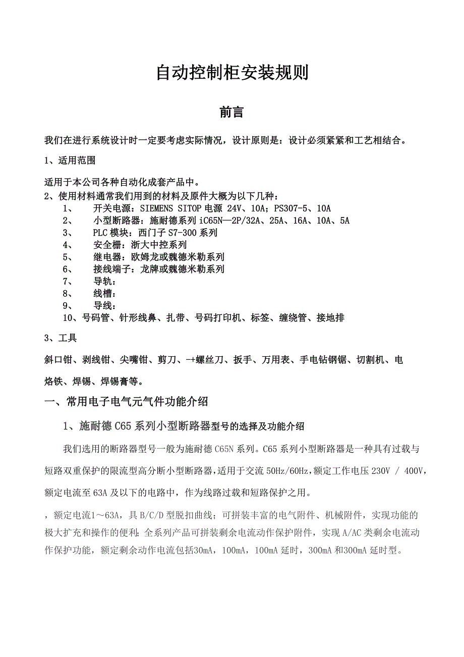 自控系统控制柜布线规则_第1页