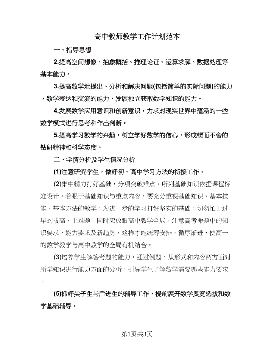 高中教师教学工作计划范本（2篇）.doc_第1页