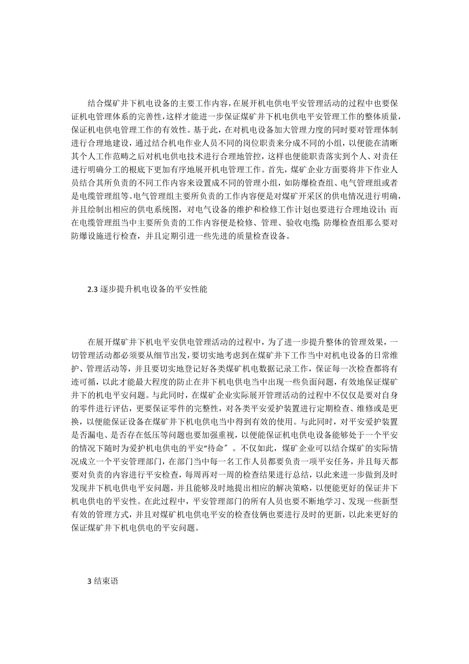 谈煤矿井下机电安全供电技术管理.doc_第3页