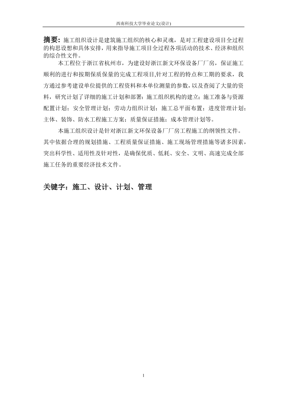 杭州新文环保设备厂厂房施工组织设计_第1页